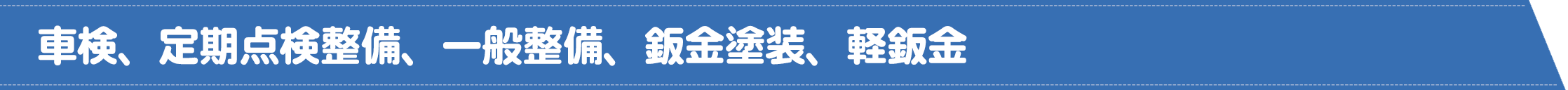 車検　定期点検整備　一般整備　鈑金塗装　軽鈑金