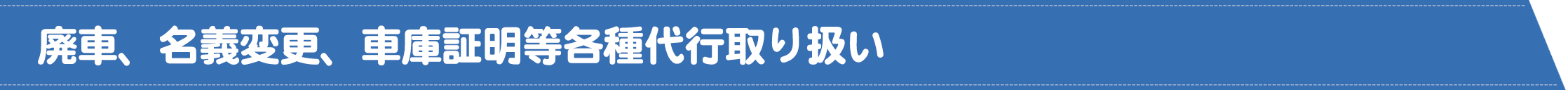 廃車、名義変更、車庫証明等各種代行取り扱い