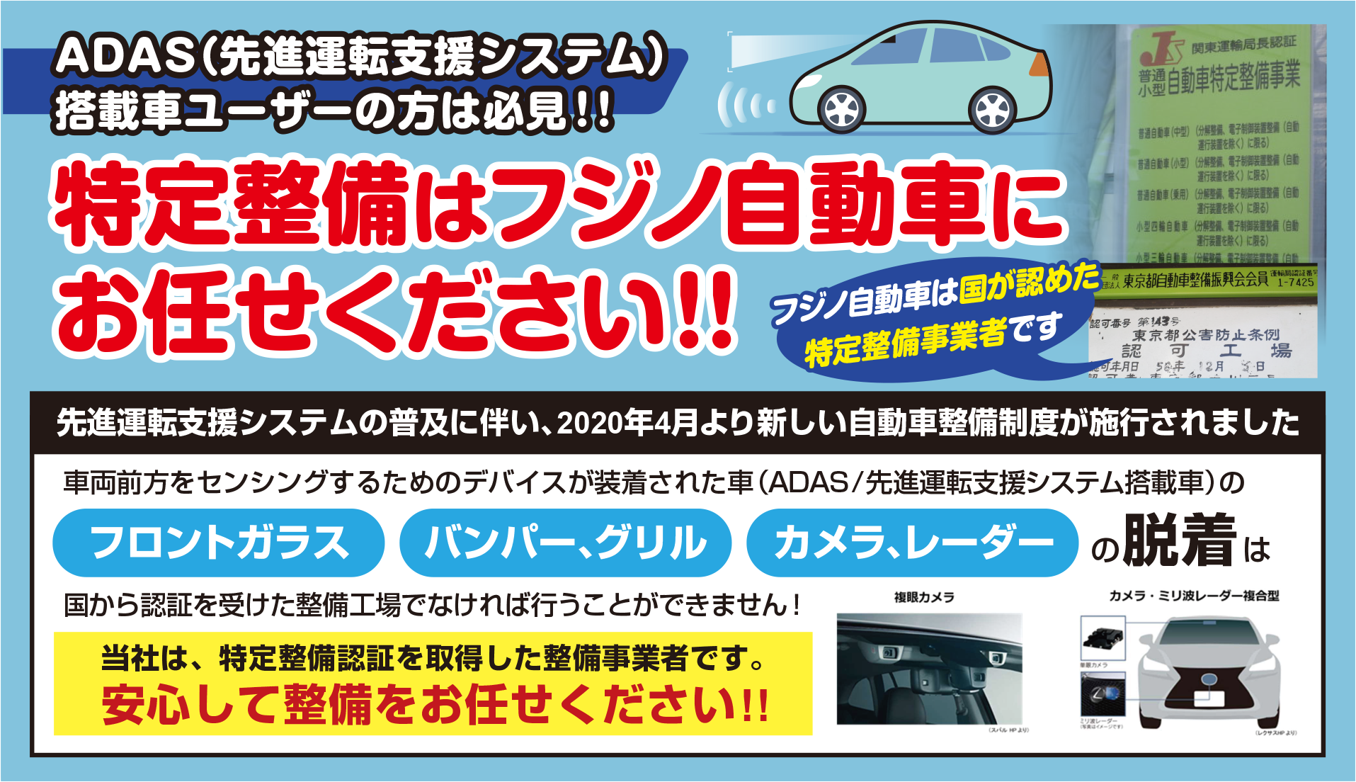 ADAS(先進運転支援システム)搭載車のユーザー様、特定整備はフジノ自動車にお任せください