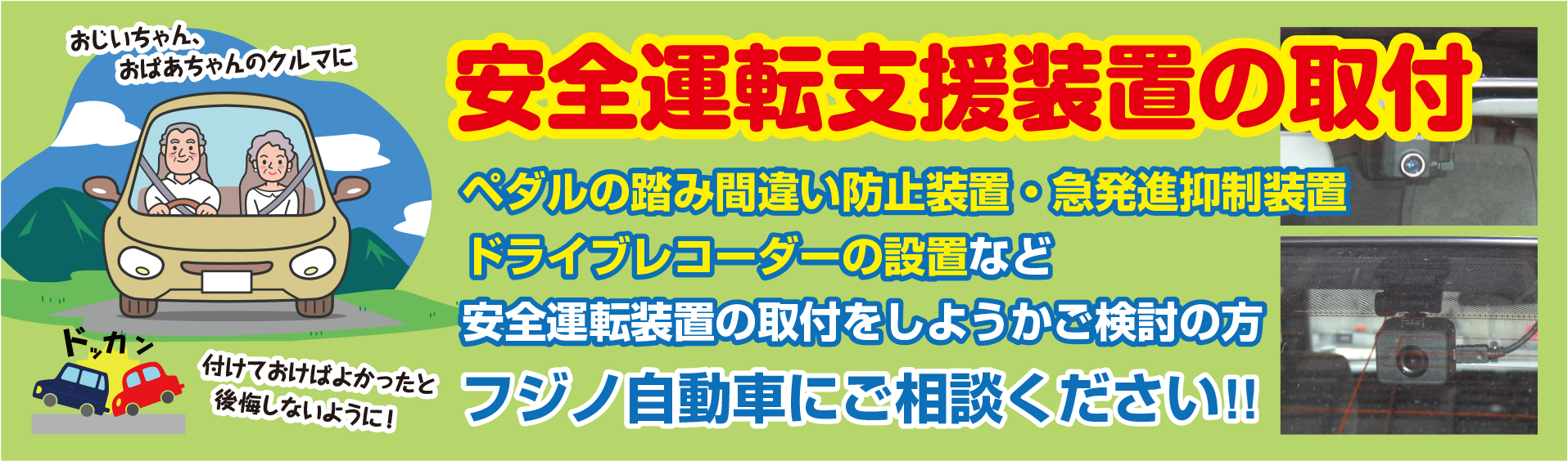 安全運転支援装置の取り付け、フジノ自動車にご相談ください